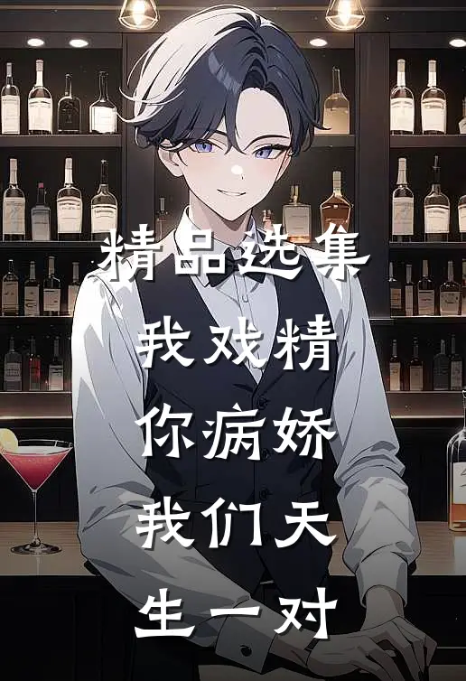 精品选集我戏精，你病娇，我们天生一对