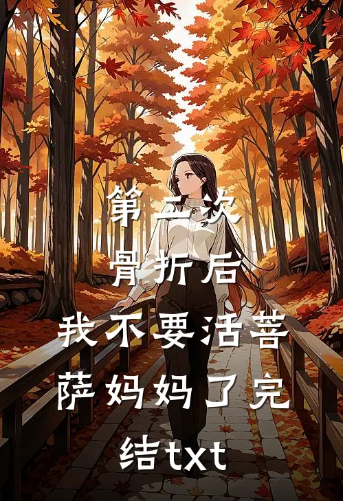 第二次骨折后，我不要活菩萨妈妈了完结txt