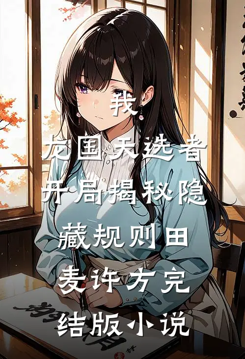我，龙国天选者，开局揭秘隐藏规则田麦许方完结版小说