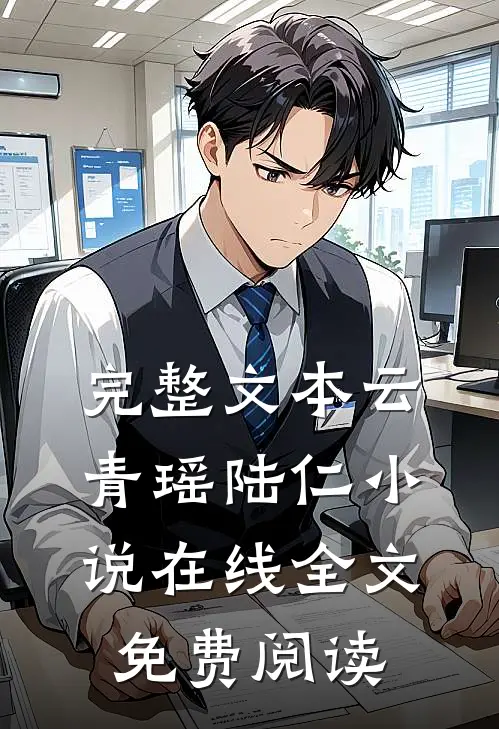 完整文本云青瑶陆仁小说在线全文免费阅读