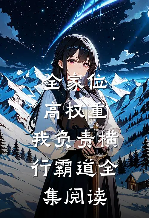 全家位高权重，我负责横行霸道全集阅读