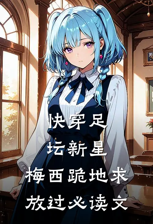 快穿足坛新星，梅西跪地求放过必读文