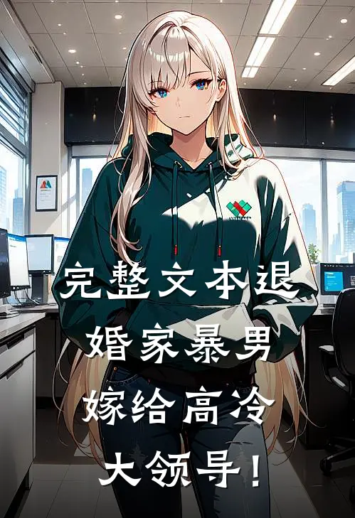 完整文本退婚家暴男，嫁给高冷大领导！