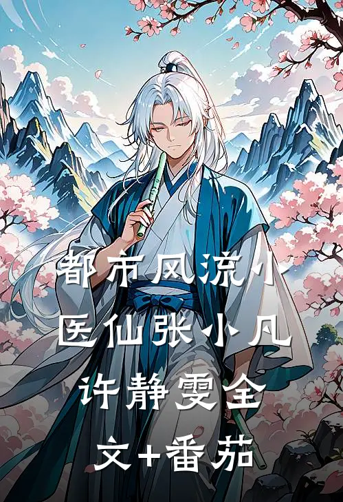 都市风流小医仙张小凡许静雯全文+番茄
