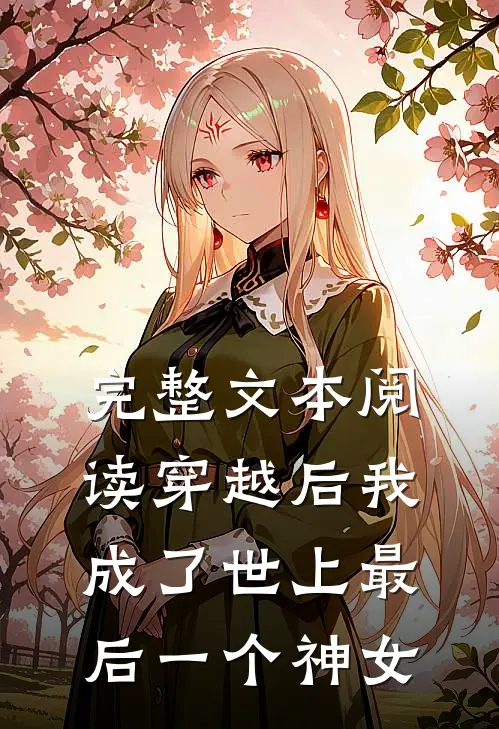 完整文本阅读穿越后我成了世上最后一个神女