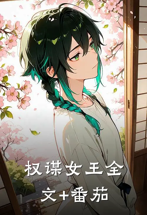 权谋女王全文+番茄