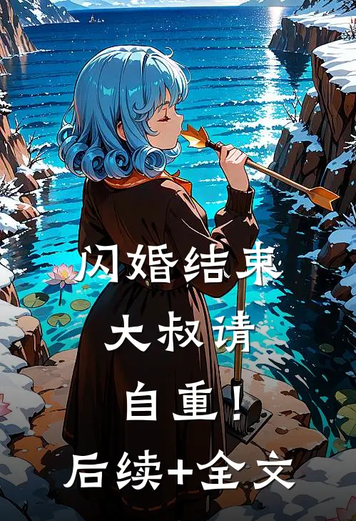 闪婚结束，大叔请自重！后续+全文
