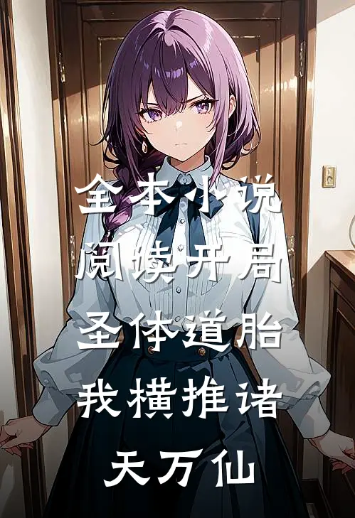 全本小说阅读开局圣体道胎，我横推诸天万仙