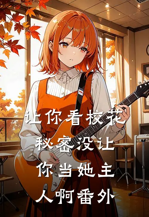 让你看校花秘密没让你当她主人啊番外