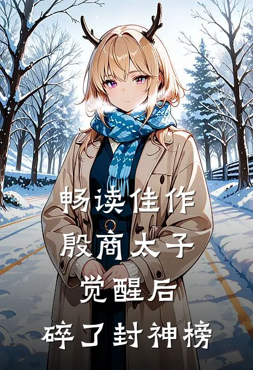 畅读佳作殷商太子觉醒后，碎了封神榜