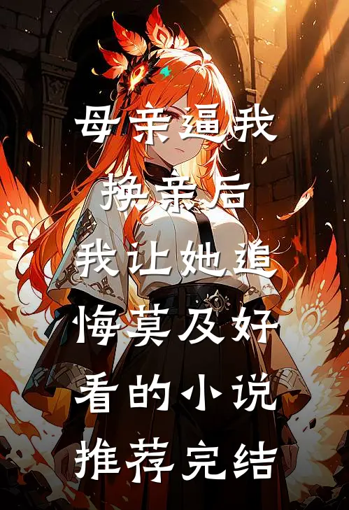 母亲逼我换亲后，我让她追悔莫及好看的小说推荐完结