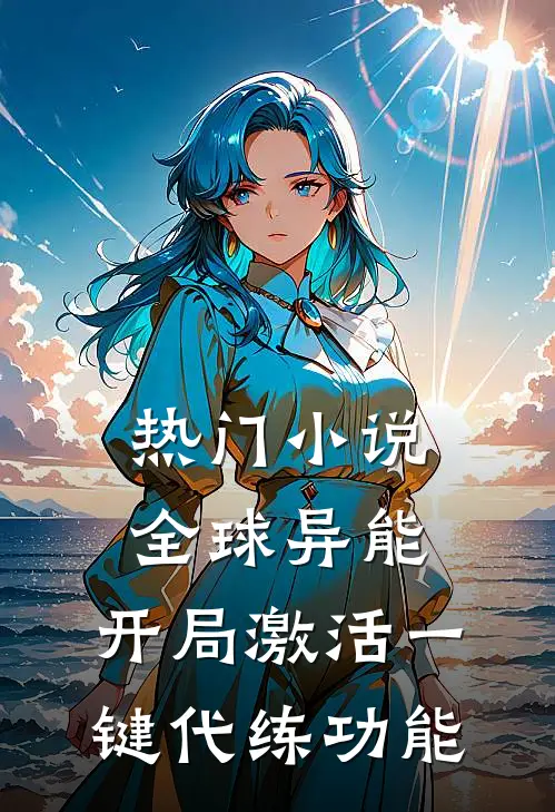 热门小说全球异能：开局激活一键代练功能