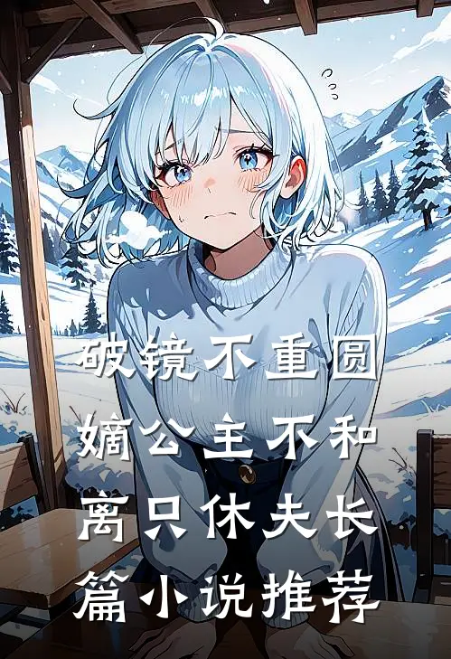 破镜不重圆，嫡公主不和离只休夫长篇小说推荐