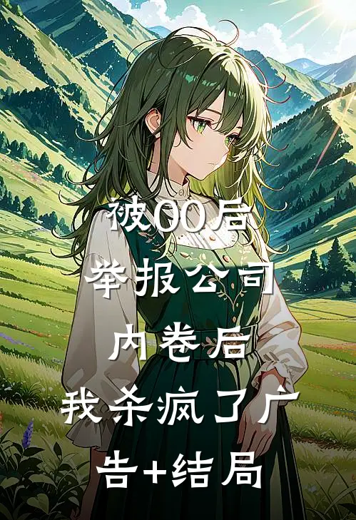 被00后举报公司内卷后，我杀疯了广告+结局