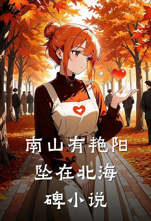 南山有艳阳，坠在北海碑小说