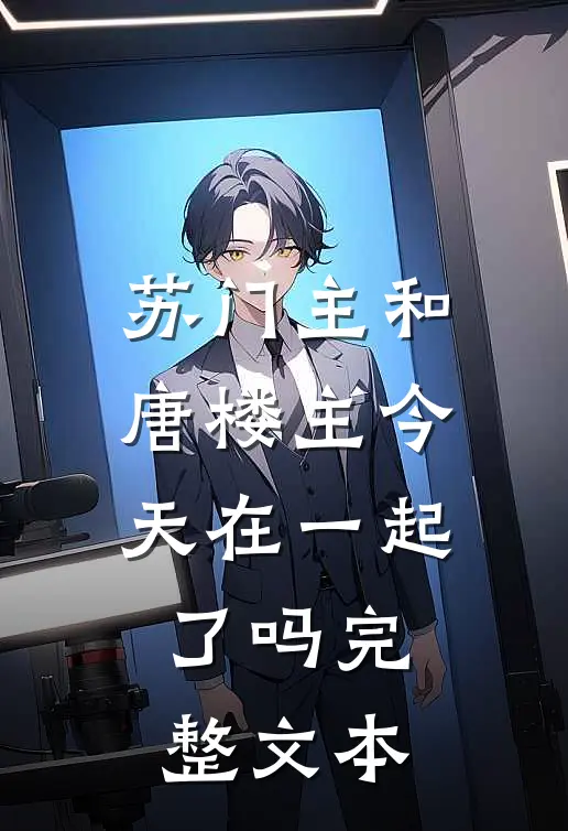 苏门主和唐楼主今天在一起了吗完整文本