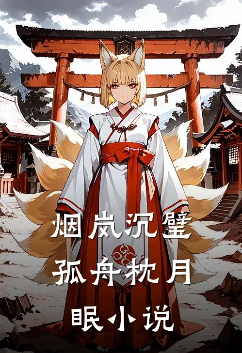 烟岚沉璧，孤舟枕月眠小说