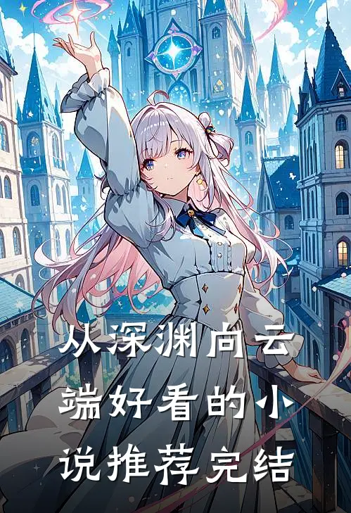 从深渊向云端好看的小说推荐完结