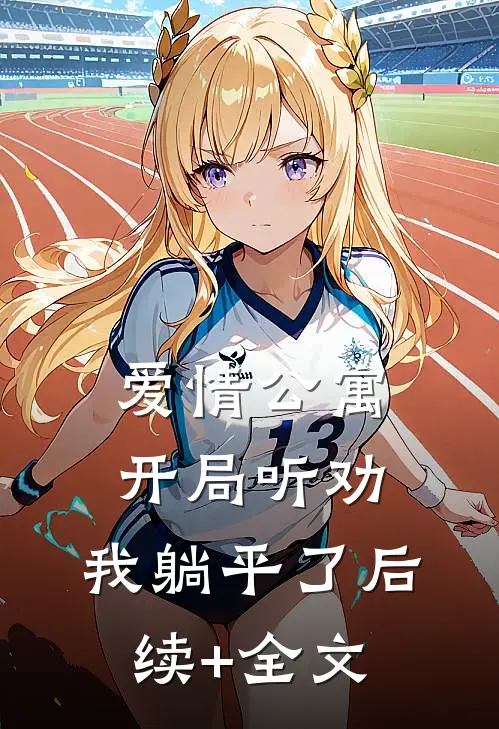 爱情公寓：开局听劝，我躺平了后续+全文
