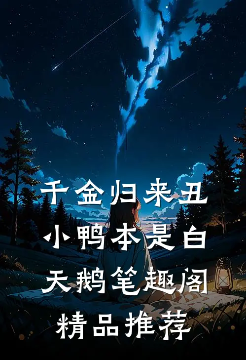 千金归来丑小鸭本是白天鹅笔趣阁精品推荐