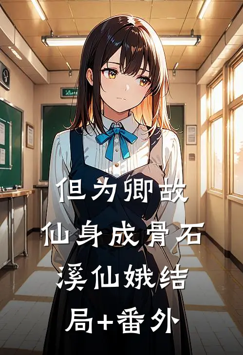 但为卿故，仙身成骨石溪仙娥结局+番外