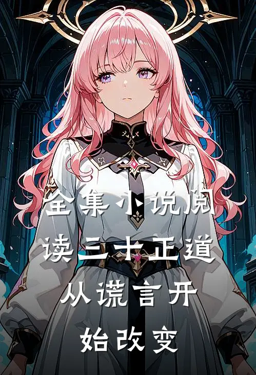 全集小说阅读三十正道：从谎言开始改变