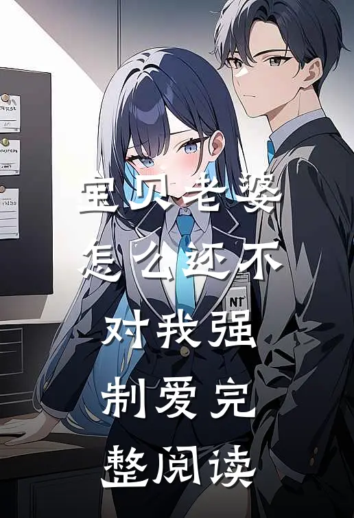 宝贝老婆怎么还不对我强制爱完整阅读