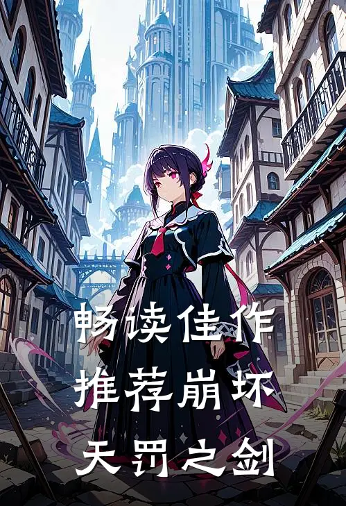 畅读佳作推荐崩坏：天罚之剑