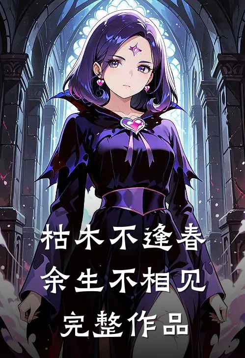 枯木不逢春，余生不相见完整作品