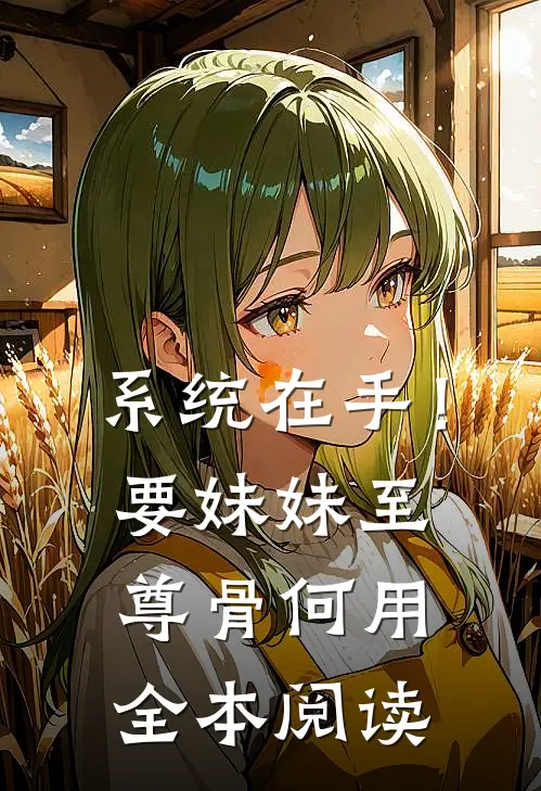 系统在手！要妹妹至尊骨何用全本阅读