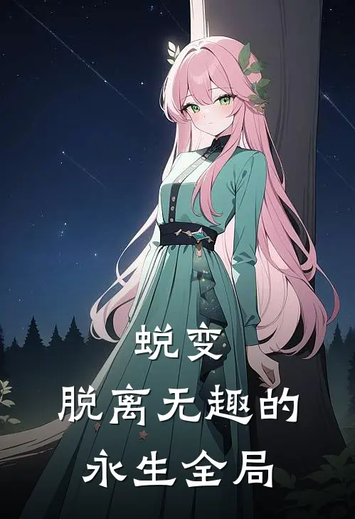 蜕变，脱离无趣的永生全局