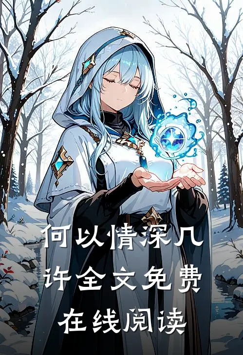 何以情深几许全文免费在线阅读