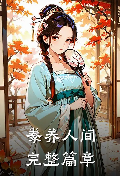 豢养人间完整篇章