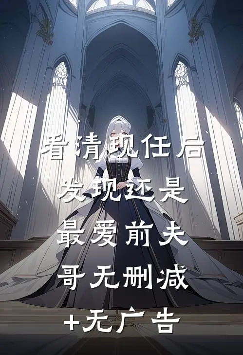 看清现任后发现还是最爱前夫哥无删减+无广告