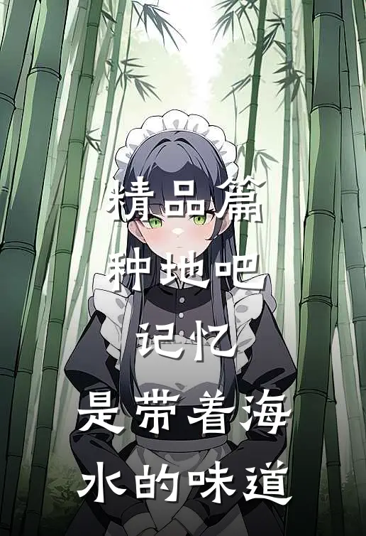精品篇种地吧：记忆，是带着海水的味道