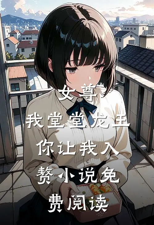 女尊：我堂堂龙王，你让我入赘小说免费阅读