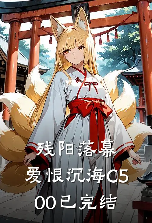 残阳落幕，爱恨沉海C500已完结