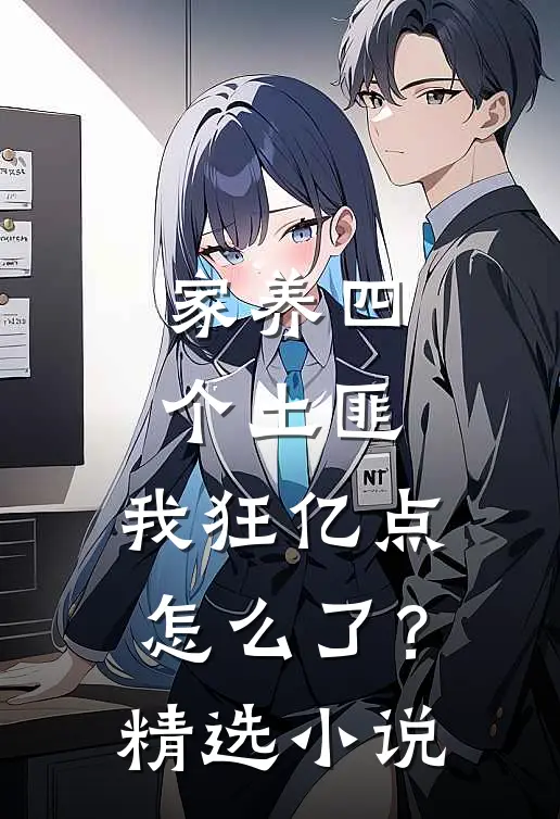 家养四个土匪，我狂亿点怎么了？精选小说