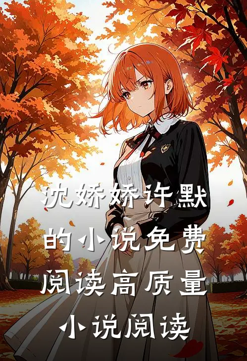 沈娇娇许默的小说免费阅读高质量小说阅读