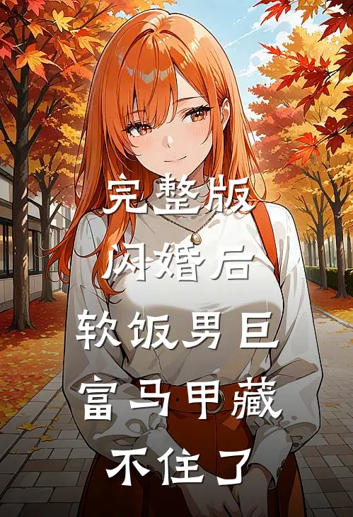 完整版闪婚后，软饭男巨富马甲藏不住了