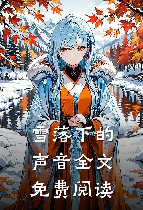 雪落下的声音全文免费阅读