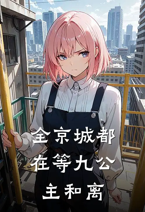 全京城都在等九公主和离