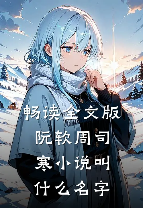 畅读全文版阮软周司寒小说叫什么名字