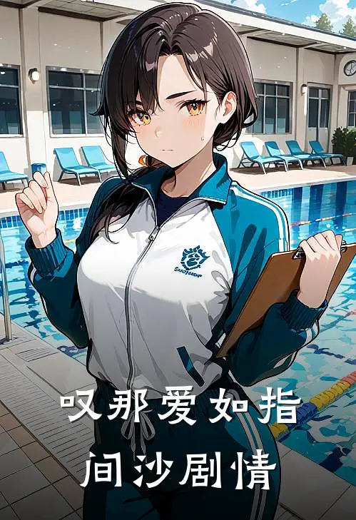 叹那爱如指间沙剧情