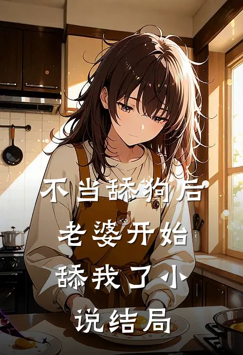 不当舔狗后，老婆开始舔我了小说结局