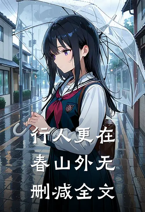 行人更在春山外无删减全文