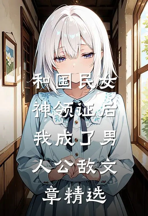 和国民女神领证后，我成了男人公敌文章精选