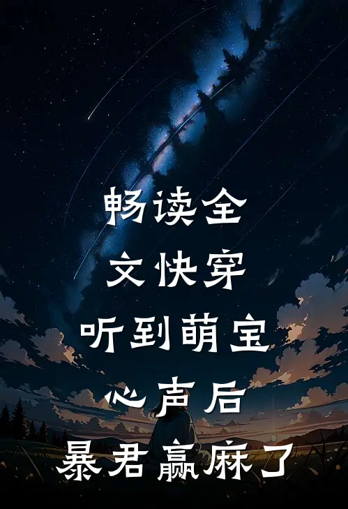 畅读全文快穿：听到萌宝心声后，暴君赢麻了