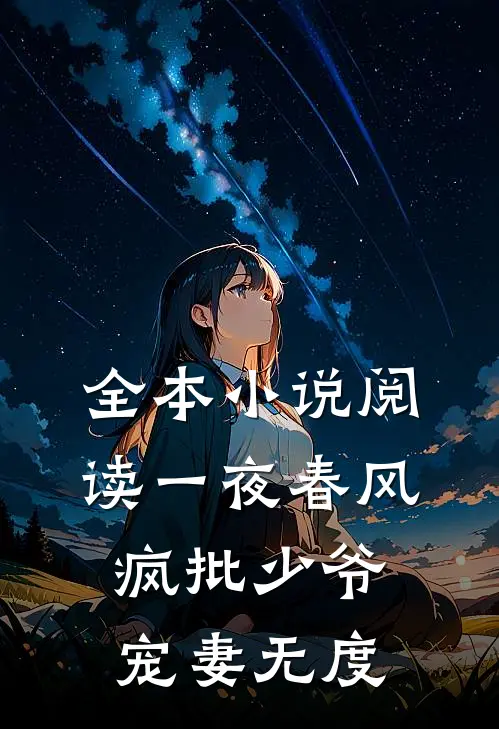 全本小说阅读一夜春风，疯批少爷宠妻无度