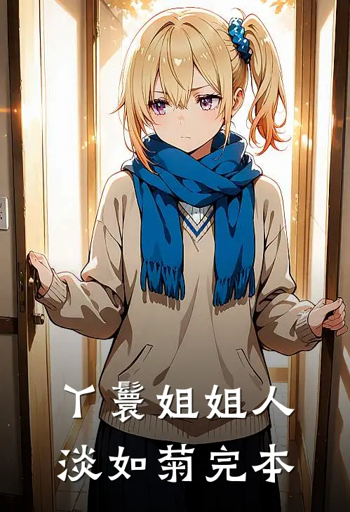 丫鬟姐姐人淡如菊完本